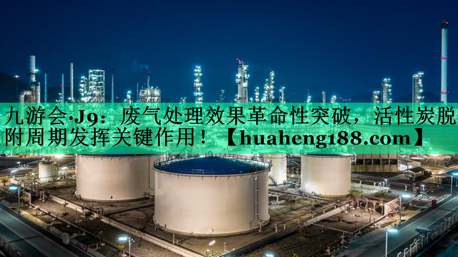 九游会·J9：废气处理效果革命性突破，活性炭脱附周期发挥关键作用！