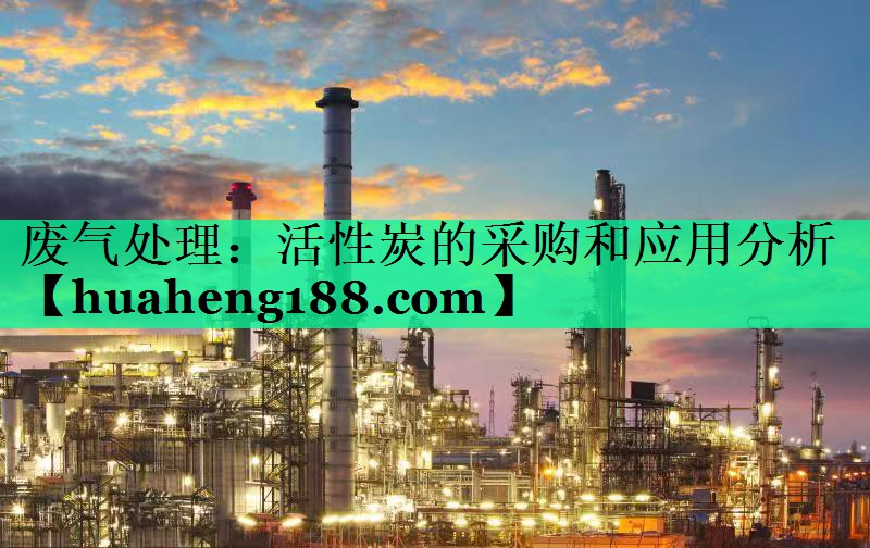 废气处理：活性炭的采购和应用分析