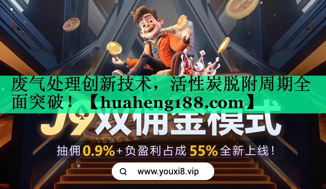 废气处理创新技术，活性炭脱附周期全面突破！