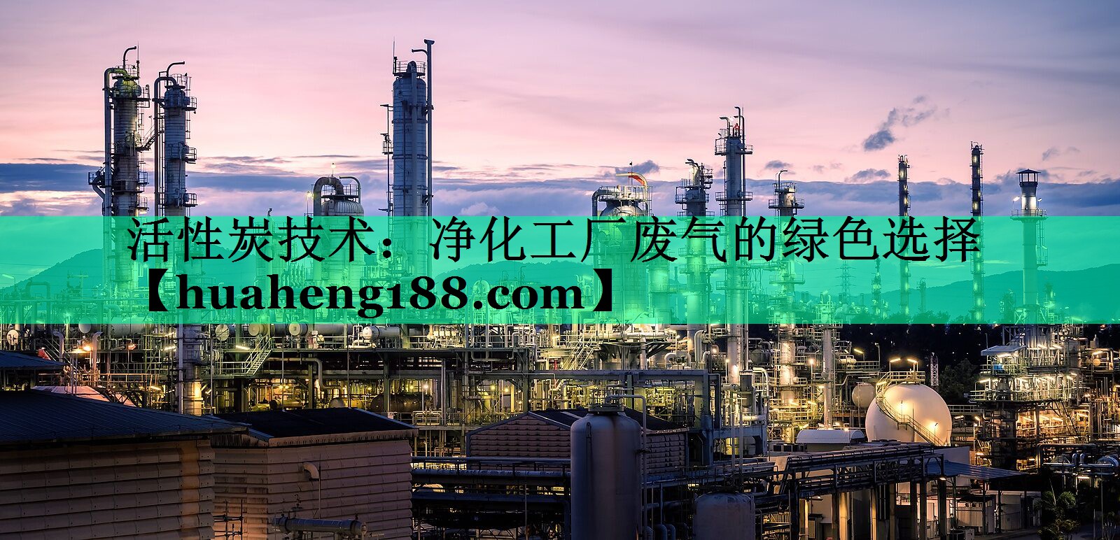 活性炭技术：净化工厂废气的绿色选择