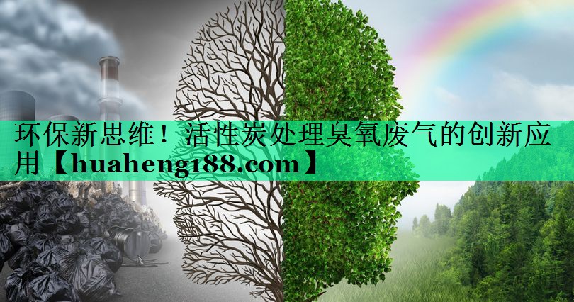 环保新思维！活性炭处理臭氧废气的创新应用
