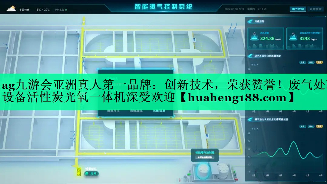 ag九游会亚洲真人第一品牌：创新技术，荣获赞誉！废气处理设备活性炭光氧一体机深受欢迎