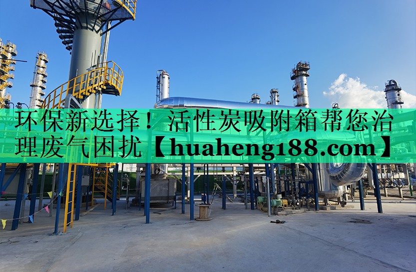 环保新选择！活性炭吸附箱帮您治理废气困扰