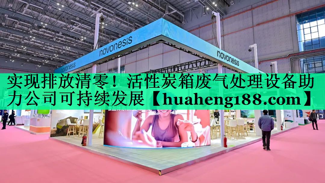 实现排放清零！活性炭箱废气处理设备助力公司可持续发展