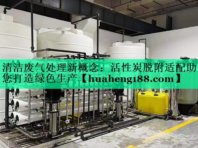清洁废气处理新概念：活性炭脱附适配助您打造绿色生产