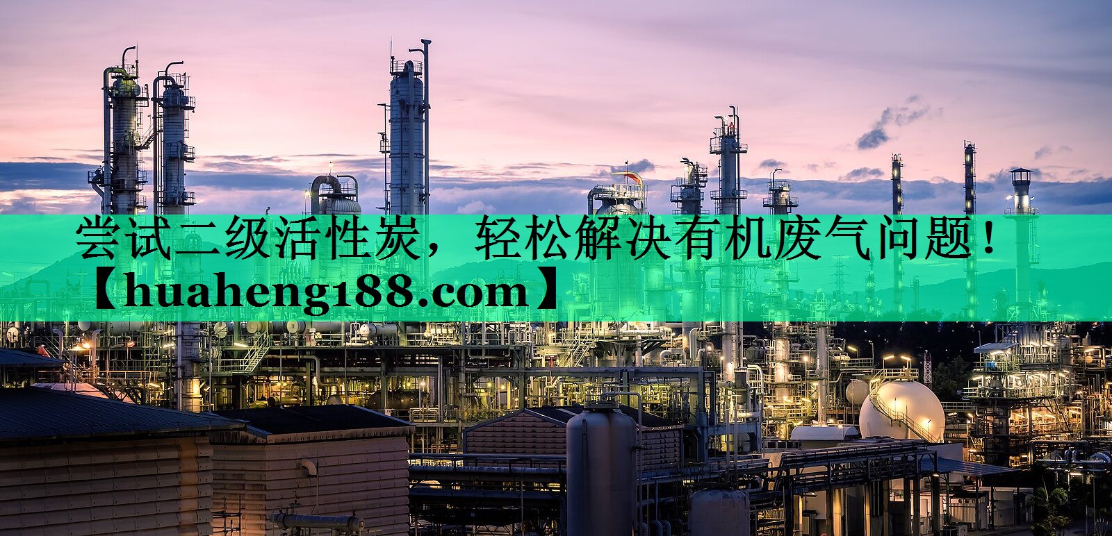 尝试二级活性炭，轻松解决有机废气问题！