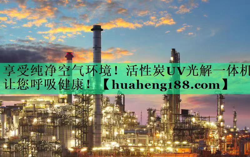 享受纯净空气环境！活性炭UV光解一体机让您呼吸健康！