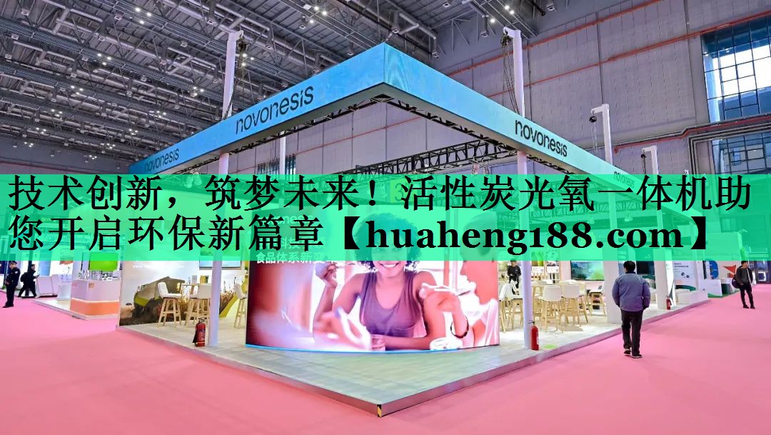 技术创新，筑梦未来！活性炭光氧一体机助您开启环保新篇章