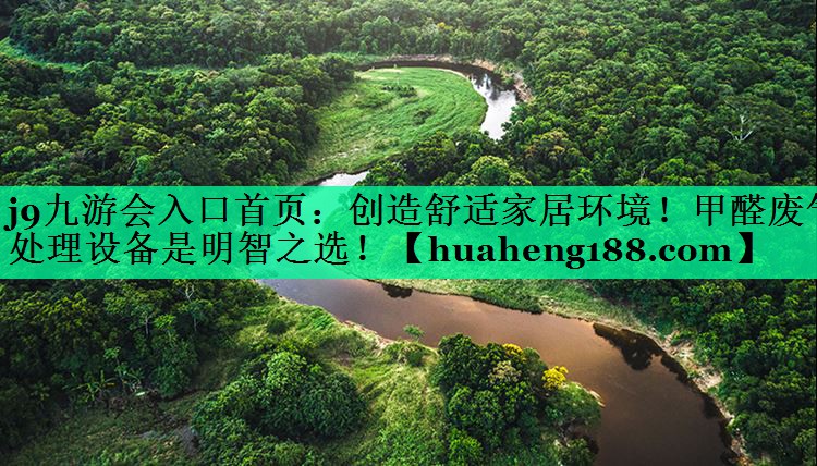 j9九游会入口首页：创造舒适家居环境！甲醛废气处理设备是明智之选！
