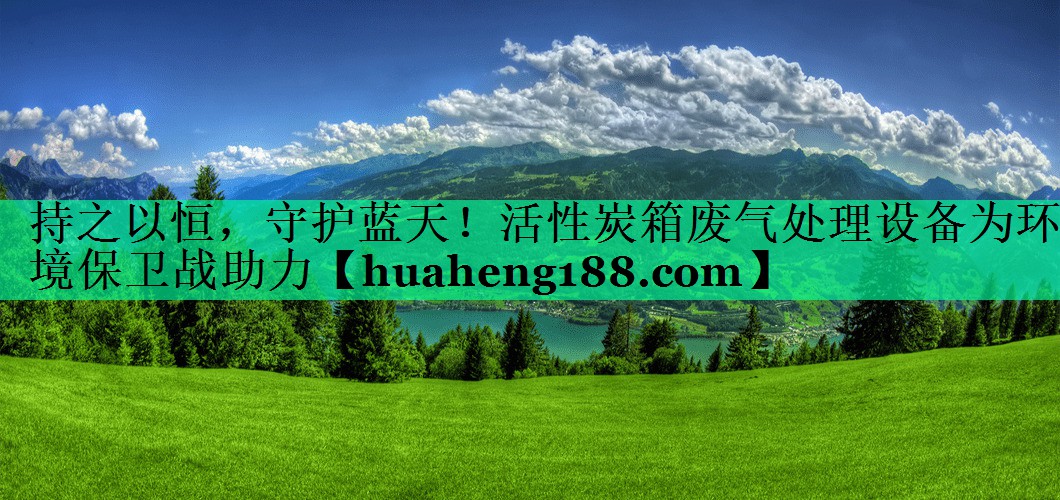 持之以恒，守护蓝天！活性炭箱废气处理设备为环境保卫战助力