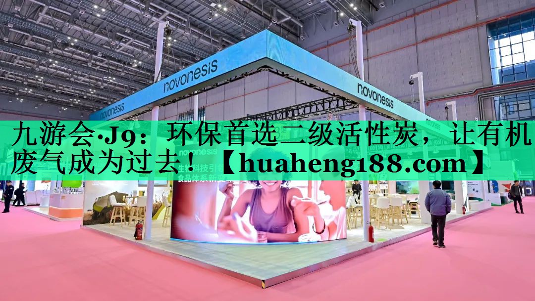 九游会·J9：环保首选二级活性炭，让有机废气成为过去！