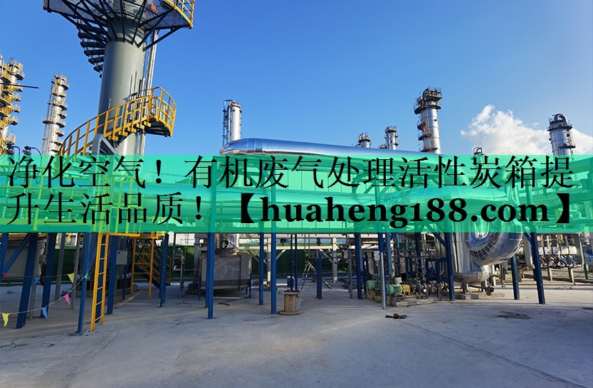 净化空气！有机废气处理活性炭箱提升生活品质！
