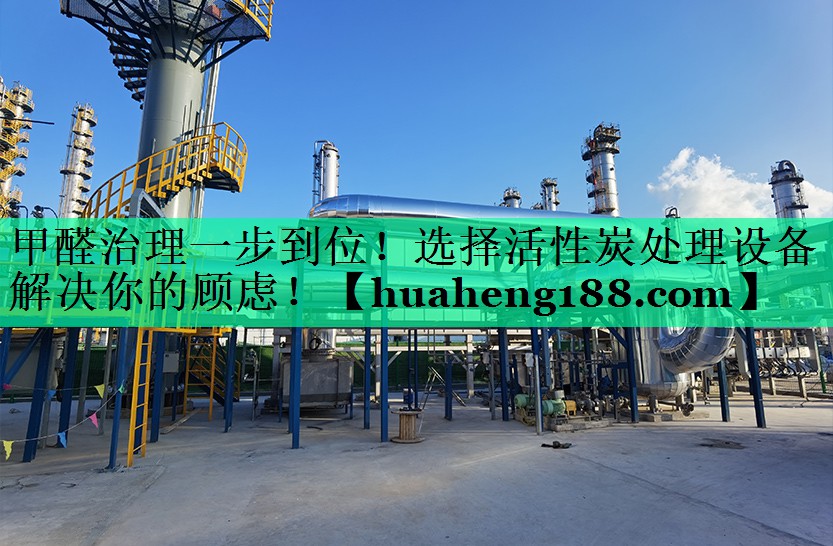 甲醛治理一步到位！选择活性炭处理设备解决你的顾虑！