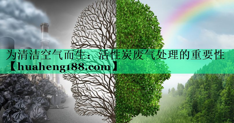 为清洁空气而生：活性炭废气处理的重要性