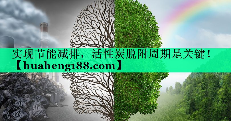 实现节能减排，活性炭脱附周期是关键！