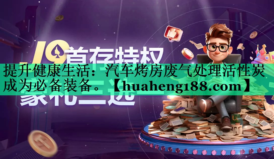 <strong>提升健康生活：汽车烤房废气处理活性炭成为必备装备。</strong>