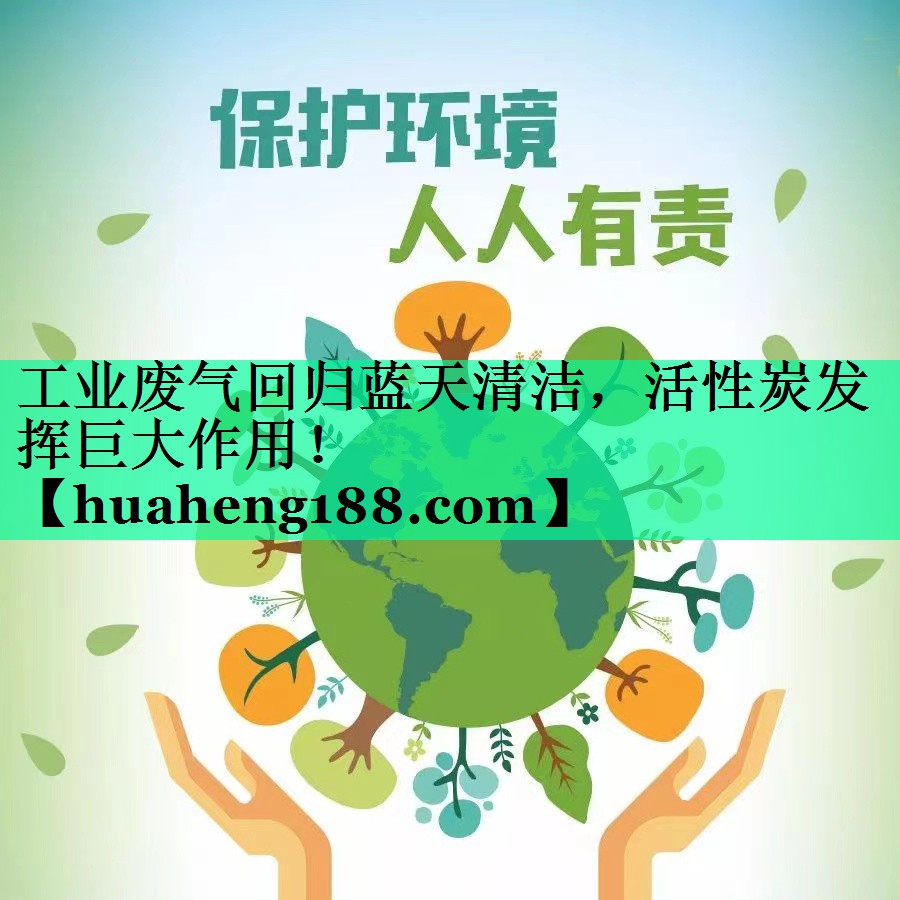 <strong>工业废气回归蓝天清洁，活性炭发挥巨大作用！</strong>