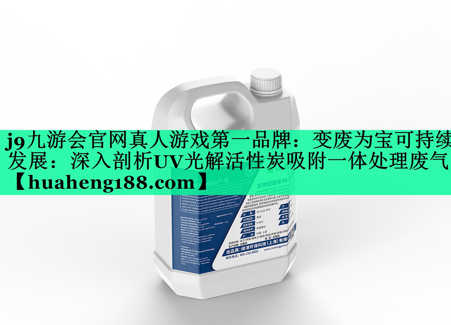 <strong>j9九游会官网真人游戏第一品牌：变废为宝可持续发展：深入剖析UV光解活性炭吸附一体处理废气</strong>