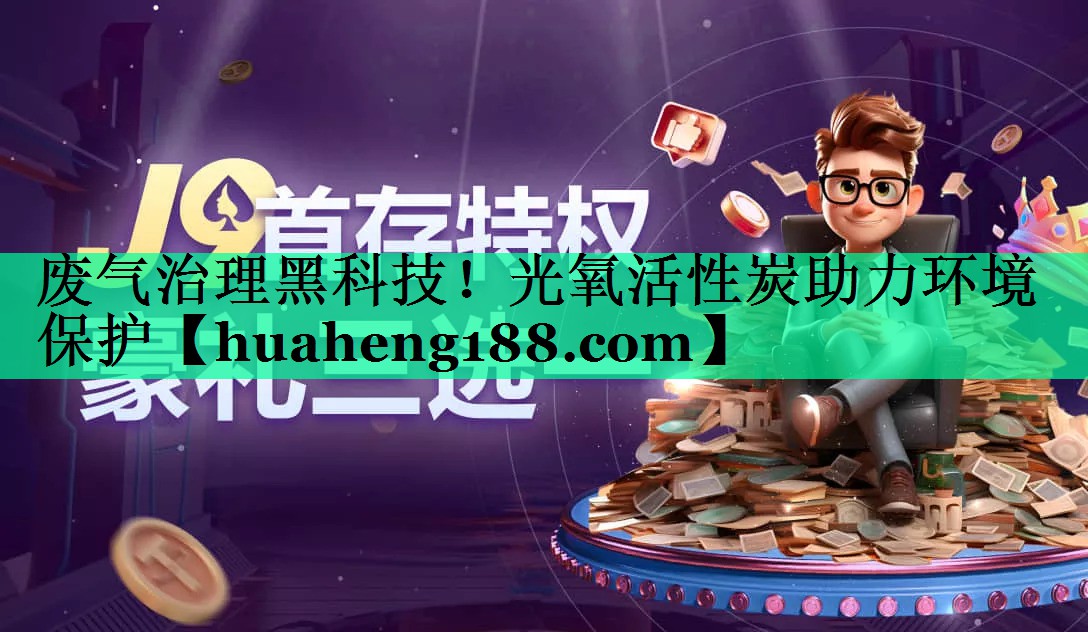 <strong>废气治理黑科技！光氧活性炭助力环境保护</strong>