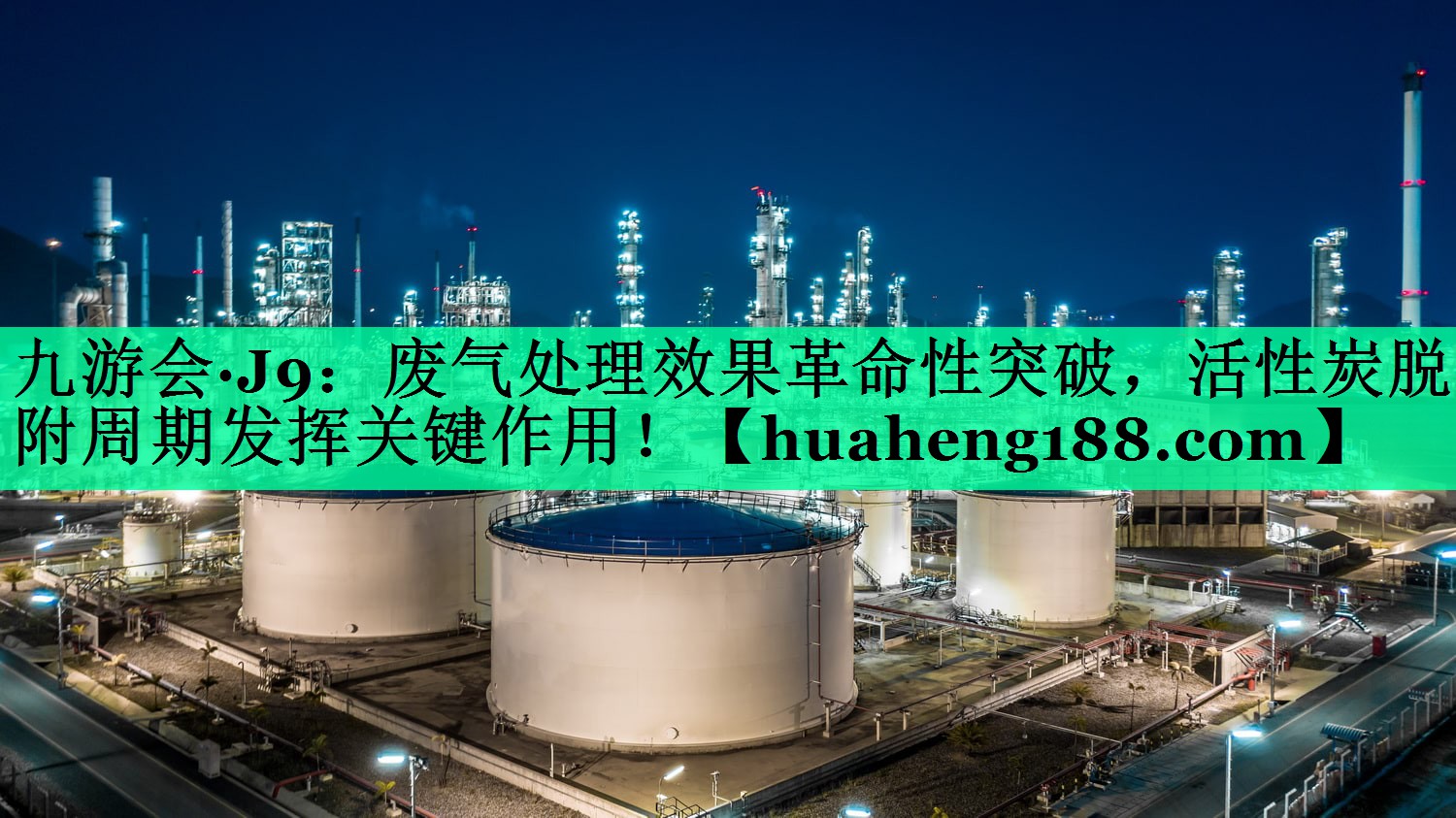 废气处理效果革命性突破，活性炭脱附周期发挥关键作用！
