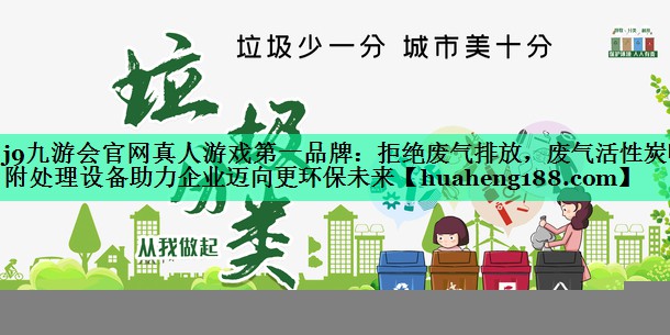 拒绝废气排放，废气活性炭吸附处理设备助力企业迈向更环保未来
