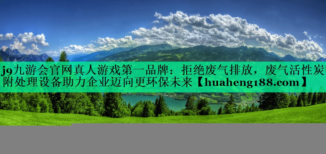 拒绝废气排放，废气活性炭吸附处理设备助力企业迈向更环保未来