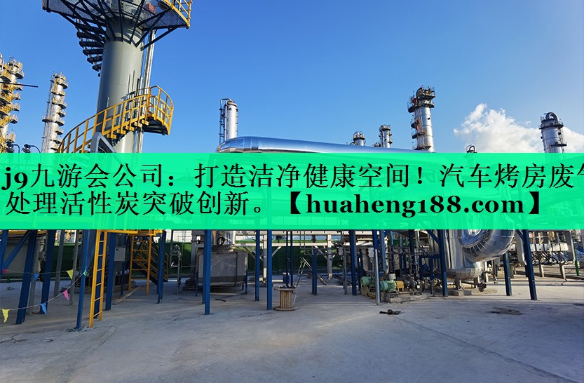 打造洁净健康空间！汽车烤房废气处理活性炭突破创新。