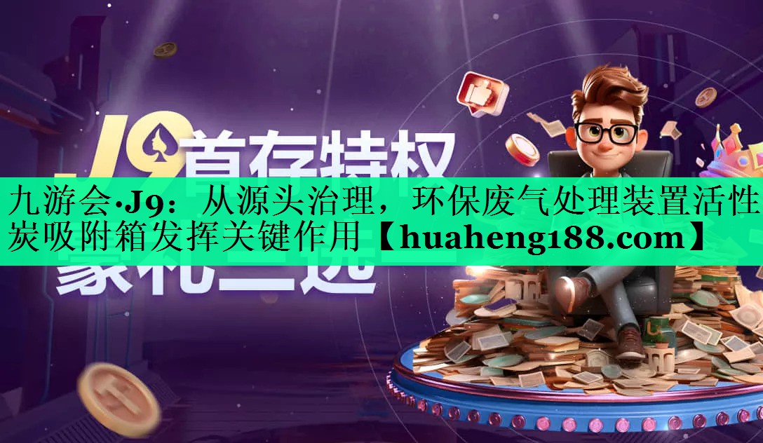 从源头治理，环保废气处理装置活性炭吸附箱发挥关键作用