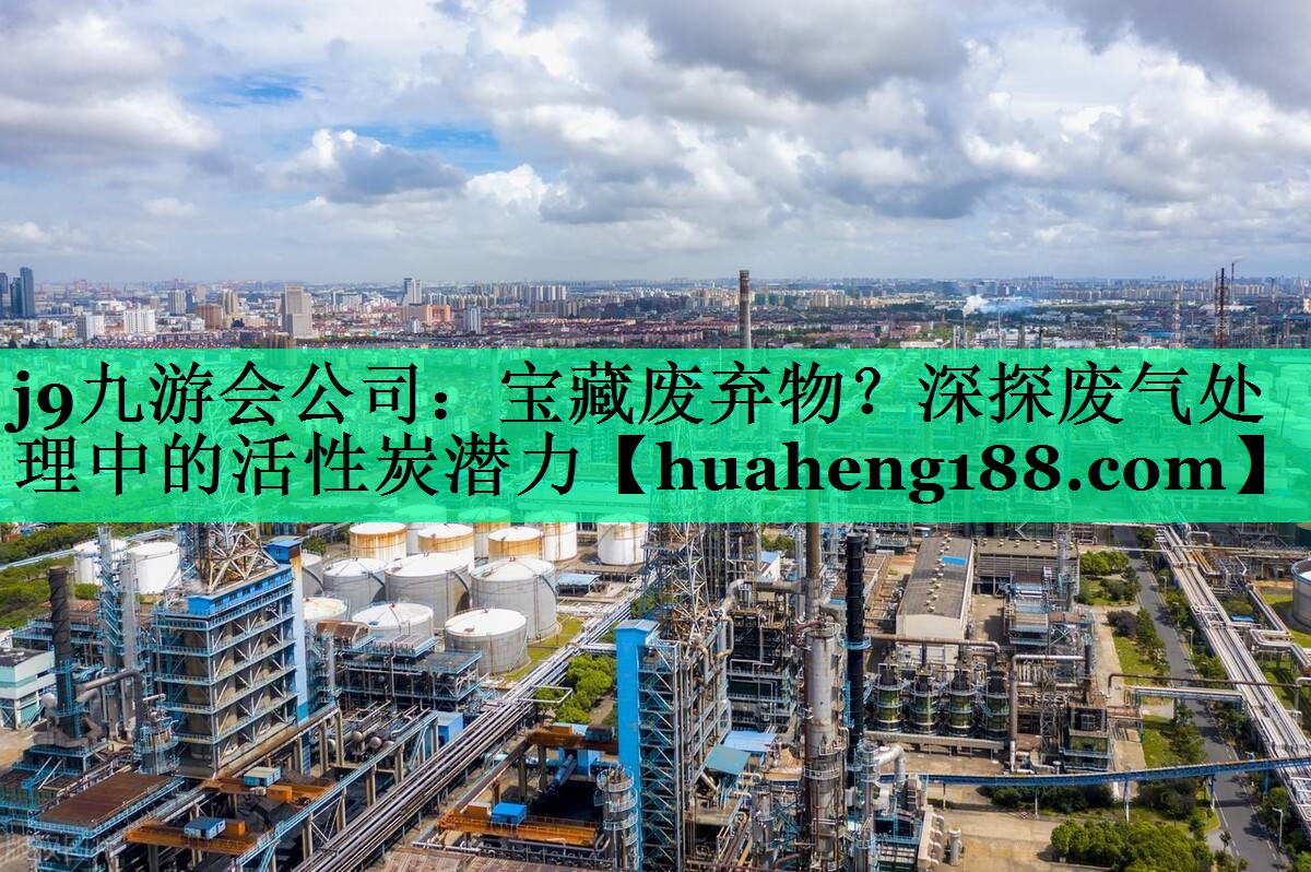 宝藏废弃物？深探废气处理中的活性炭潜力