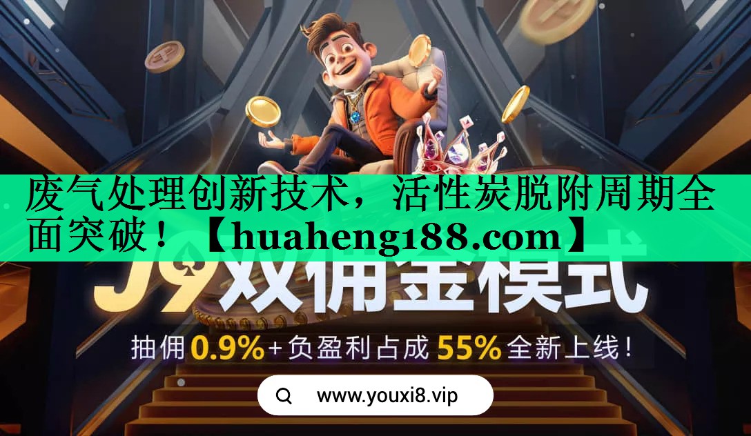 废气处理创新技术，活性炭脱附周期全面突破！