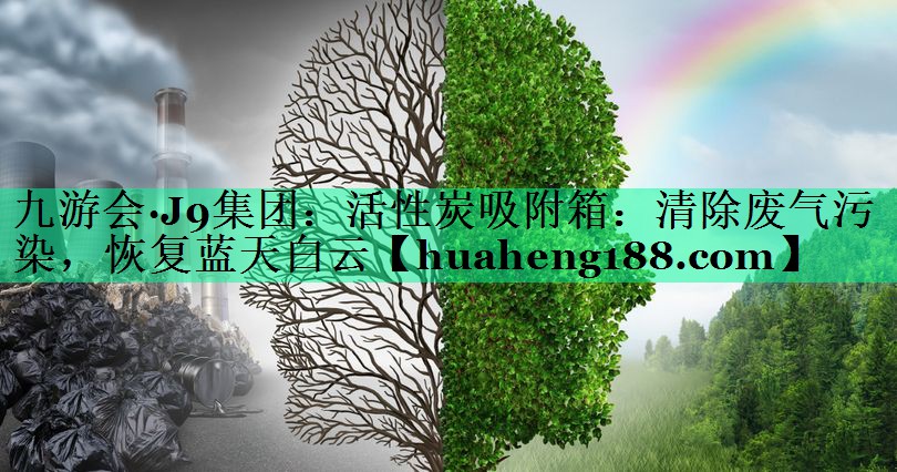 活性炭吸附箱：清除废气污染，恢复蓝天白云