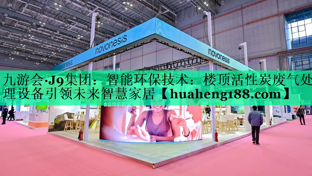 智能环保技术：楼顶活性炭废气处理设备引领未来智慧家居