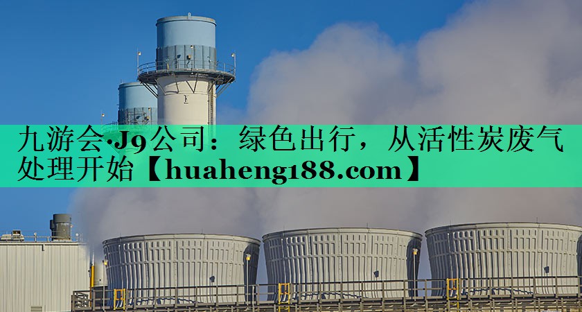 绿色出行，从活性炭废气处理开始