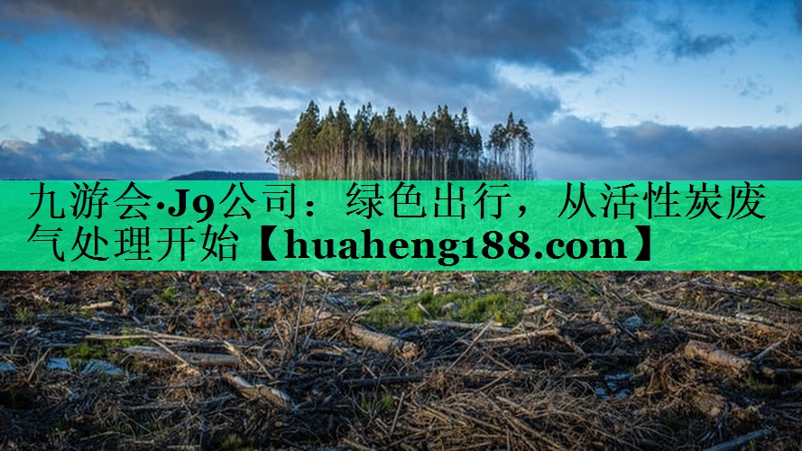 绿色出行，从活性炭废气处理开始