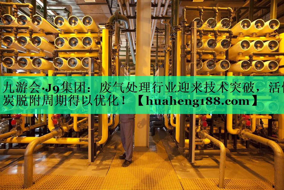 废气处理行业迎来技术突破，活性炭脱附周期得以优化！