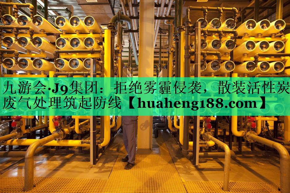 拒绝雾霾侵袭，散装活性炭废气处理筑起防线