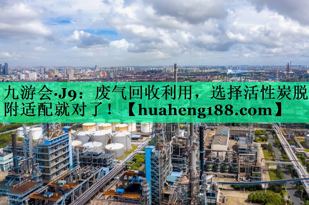 废气回收利用，选择活性炭脱附适配就对了！
