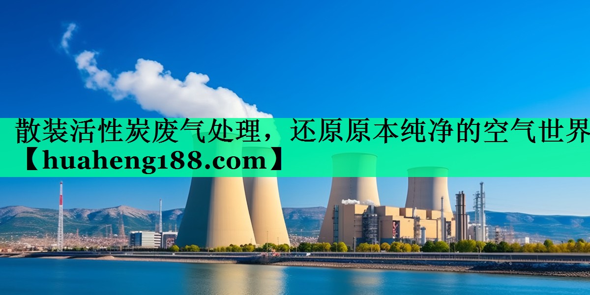 散装活性炭废气处理，还原原本纯净的空气世界