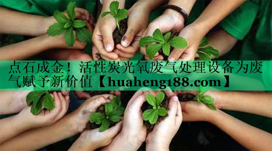 点石成金！活性炭光氧废气处理设备为废气赋予新价值