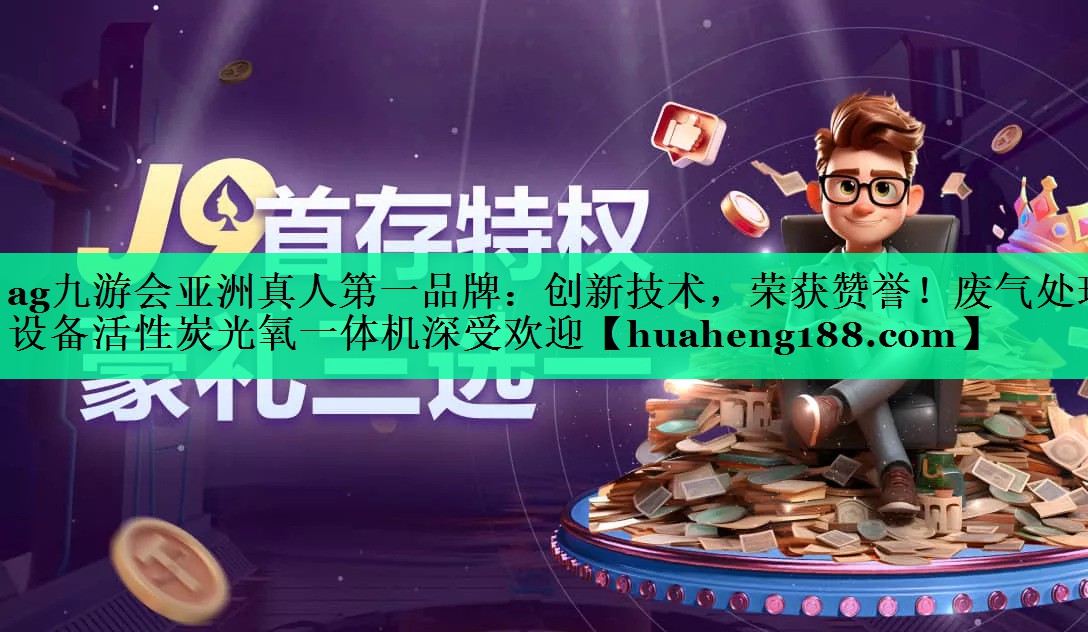 创新技术，荣获赞誉！废气处理设备活性炭光氧一体机深受欢迎