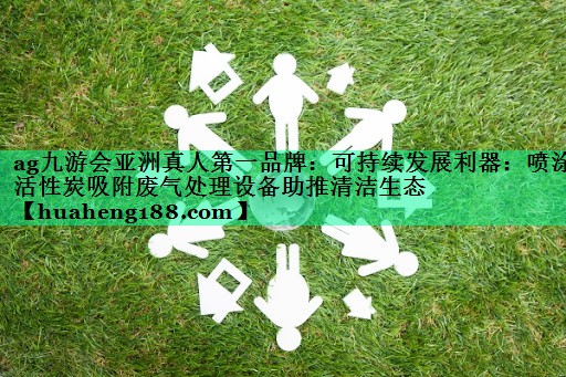 可持续发展利器：喷涂活性炭吸附废气处理设备助推清洁生态