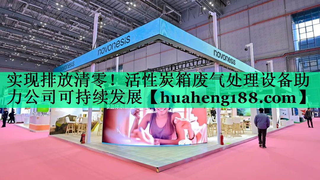 实现排放清零！活性炭箱废气处理设备助力公司可持续发展