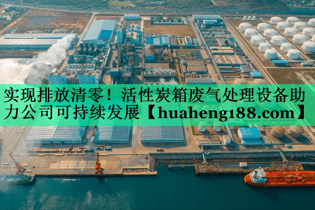 实现排放清零！活性炭箱废气处理设备助力公司可持续发展