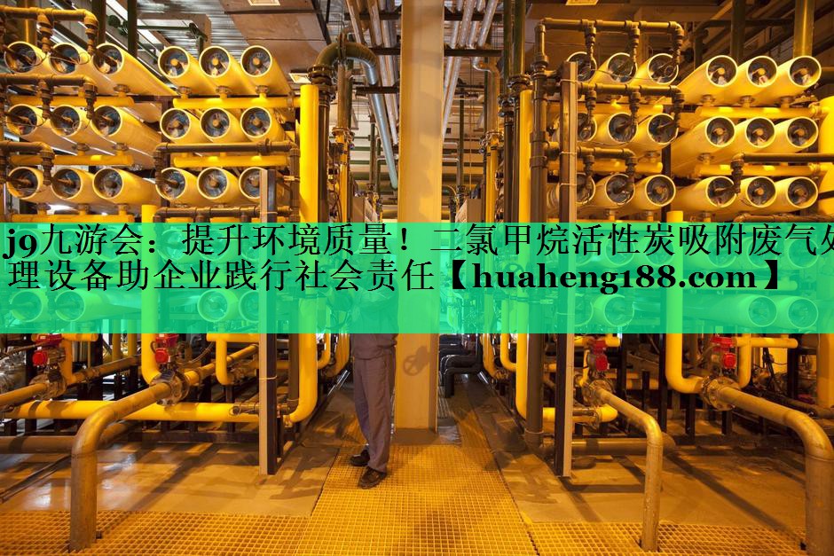 提升环境质量！二氯甲烷活性炭吸附废气处理设备助企业践行社会责任