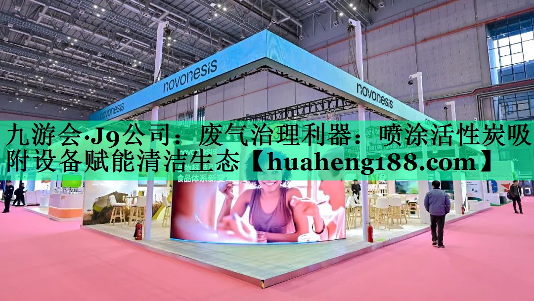 废气治理利器：喷涂活性炭吸附设备赋能清洁生态