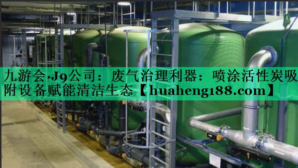 废气治理利器：喷涂活性炭吸附设备赋能清洁生态