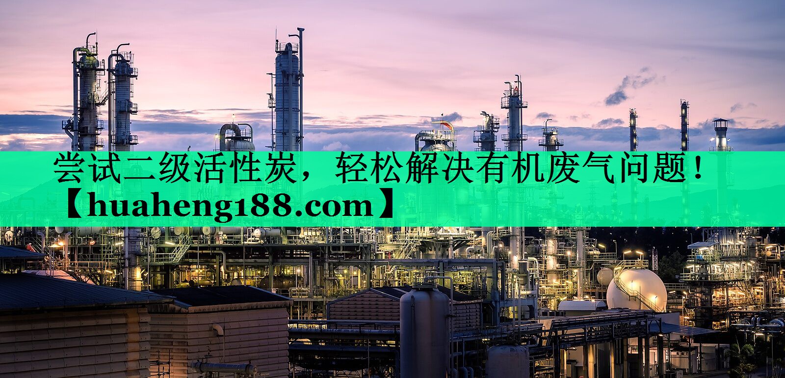 尝试二级活性炭，轻松解决有机废气问题！