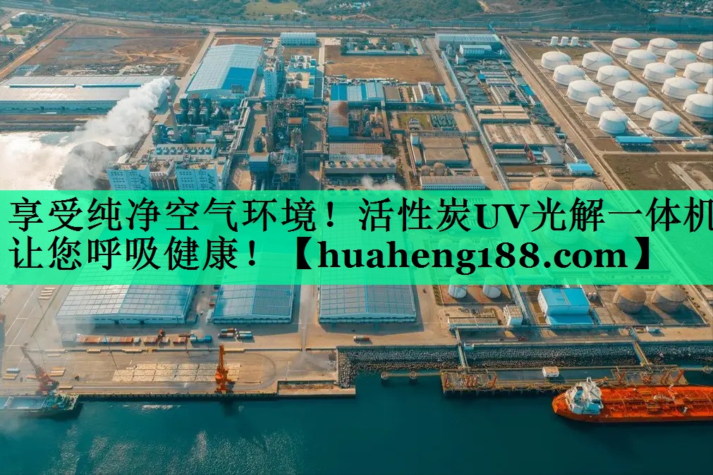 享受纯净空气环境！活性炭UV光解一体机让您呼吸健康！