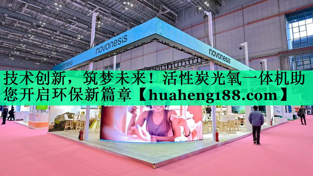 技术创新，筑梦未来！活性炭光氧一体机助您开启环保新篇章