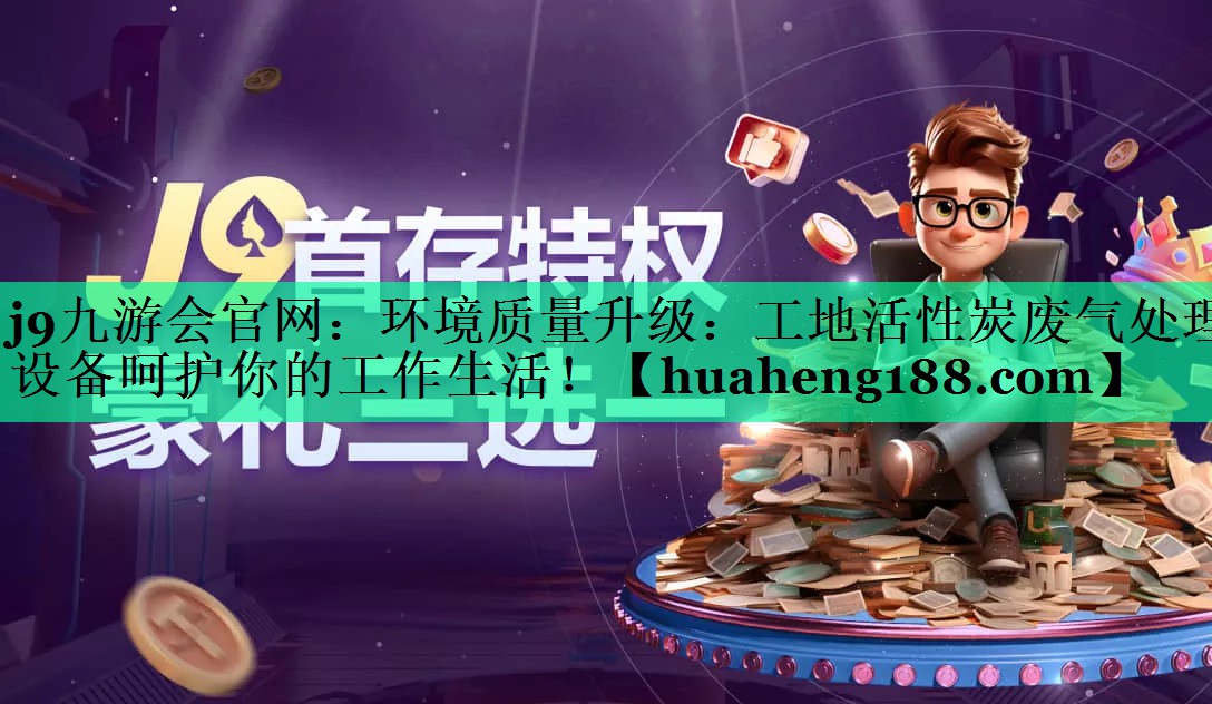 环境质量升级：工地活性炭废气处理设备呵护你的工作生活！